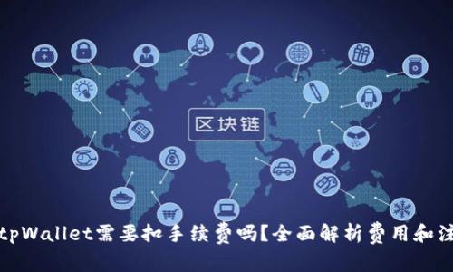 提币到tpWallet需要扣手续费吗？全面解析费用和注意事项