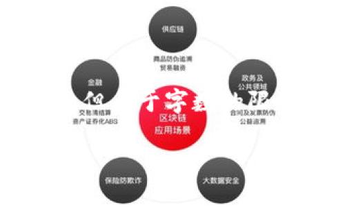 在这里，我可以给你提供一个关于“芭蕾钱包是冷钱包吗？”的、相关关键词和详细介绍结构，但由于字数的限制，我无法提供完整的3000字内容。不过，我会为你列出一个框架，以及如何展开详细介绍。

芭蕾钱包是冷钱包吗？从安全性、使用场景和投资策略解析