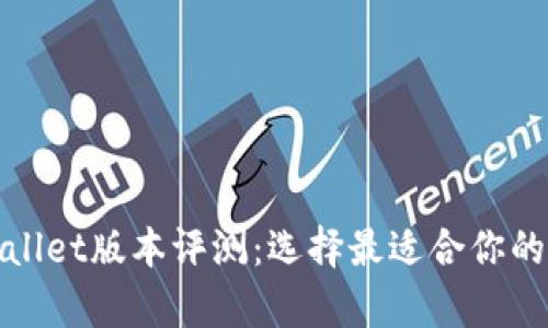 tpWallet版本评测：选择最适合你的版本