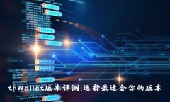 tpWallet版本评测：选择最适
