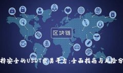 选择安全的USDT交易平台：
