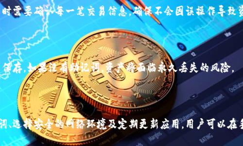   小狐狸钱包手机可以用吗？全面解析与使用指南 / 

 guanjianci 小狐狸钱包, 手机, 数字货币, 电子钱包 /guanjianci 

### 引言

在数字货币日益普及的今天，电子钱包成为了我们进行交易与投资的重要工具之一。小狐狸钱包（又称为MetaMask）作为一种流行的数字钱包，受到了众多用户的欢迎。不过，许多人在使用过程中产生了一个疑问：小狐狸钱包手机可以用吗？本文将对此进行深入探讨，并提供全面的使用指南，帮助用户更好地理解小狐狸钱包的手机应用。

### 小狐狸钱包简介

小狐狸钱包是一个基于以太坊的去中心化钱包，用户可以通过它进行以太坊及ERC-20通证的管理和交易，支持多种功能，包括资产管理、DApp访问以及代币交换等。由于其良好的用户体验和安全性，小狐狸钱包逐渐成为了加密货币投资者的首选工具之一。

### 小狐狸钱包的手机应用

#### 手机端支持

小狐狸钱包确实可以在手机上使用，用户可以通过下载并安装相关的应用程序来实现对钱包的访问。目前，小狐狸钱包已在Android和iOS系统上均可使用。

#### 下载与安装

在手机应用商店（如App Store或Google Play）中搜索“小狐狸钱包”或“MetaMask”，即可找到并下载应用。安装过程非常简单，用户只需根据屏幕提示完成安装步骤。

#### 帐户创建与导入

对于新手用户，可以在手机端创建一个新账户。用户需要设置密码，并妥善保存生成的助记词，以防止未来的账户丢失。如果用户已经在电脑上使用过小狐狸钱包，则可以通过助记词或私钥导入现有的账户。

### 使用小狐狸钱包的优势

#### 安全性

小狐狸钱包提供了较高的安全性，尤其是在手机使用场景下。用户的私钥和助记词均保存在手机本地，相对于在线钱包而言，安全性更为可靠。同时，用户在进行交易时也可以通过指纹或面部识别功能提升安全性。

#### 便捷性

在日常生活中，手机钱包的便捷性是不言而喻的。用户可以随时随地进行交易，无需依赖电脑。这使得用户在使用DApp、交换代币或参与DeFi项目时都能够快速完成相关操作。

#### DApp访问

小狐狸钱包手机版本支持访问多种去中心化应用（DApps），用户可以轻松体验到不同的区块链应用服务。无论是游戏、金融服务还是市场交易应用，用户都可以通过手机一键访问。

#### 交易费率

无论是在手机还是电脑上，使用小狐狸钱包进行的交易均需支付相关的网络费用。这些费用通常取决于以太坊网络的拥堵情况。在手机上，用户可以方便地查看交易费用，并选择合适的时机进行交易。

### 小狐狸钱包手机使用中的注意事项

#### 保护助记词

在使用小狐狸钱包时，用户必须确保对助记词的妥善保护。助记词是钱包安全的关键，任何人获取到助记词都可以完全控制用户的资产。因此，建议用户将助记词写下并妥善存放，而不是直接保存在手机中。

#### 网络安全

在手机使用小狐狸钱包时，用户需确保所在的网络环境安全。避免在公共Wi-Fi下进行高价值交易，以免遭受网络攻击。同时，定期更新钱包应用程序也有助于提高安全性。

### 常见问题解答

#### 问题一：小狐狸钱包为什么需要助记词？

助记词是小狐狸钱包生成账户时的重要安全凭证，通常由12-24个单词组成。这些单词用于恢复钱包，或在设备更换时导入钱包。用户必须将助记词妥善保护，因为任何人获取助记词后均可访问和控制账户。

#### 问题二：小狐狸钱包如何进行币种交换？

在小狐狸钱包中进行币种交换通常需要选择一个去中心化交易所（DEX）。用户可以在钱包应用中选择想要交换的币种和数量，确认后系统将自动计算交易费用并执行交易。需要注意的是，用户应了解当前的市场价格和交易费率，以避免不必要的损失。

#### 问题三：小狐狸钱包如何保证交易的安全性？

小狐狸钱包交易的安全性主要通过私钥存储和加密技术保证。在手机端，用户的私钥仅存储在本地，不会上传至任何服务器。同时，用户在交易时需要确认每一笔交易信息，确保不会因误操作导致资产损失。此外，钱包智能合约的主动审核功能也增加了交易的安全性。

#### 问题四：如果丢失助记词如何找回小狐狸钱包？

若用户不幸丢失了助记词，将无法恢复钱包及其资产。因此，在创建钱包时，强烈建议用户将助记词写下并安全保存，而不是仅仅依赖电子方式保存。如果没有助记词，资产将面临永久丢失的风险。

### 总结

小狐狸钱包作为一个功能强大的数字钱包，其手机版本为用户提供了极大的便利，但在使用过程中，用户需注意安全保障。通过妥善管理助记词、选择安全的网络环境及定期更新应用，用户可以在手机上安全高效地管理和使用数字资产。希望本文对正在考虑或已经在使用小狐狸钱包的用户有所帮助。