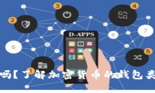 汇币是冷钱包吗？了解加密货币的钱包类型及其安全性
