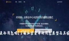 汇币是冷钱包吗？了解加