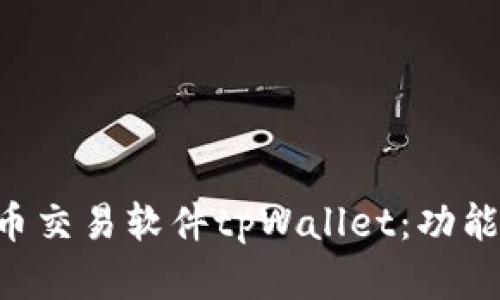 深入了解货币交易软件tpWallet：功能、优势和前景
