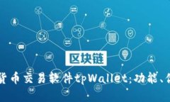 深入了解货币交易软件t