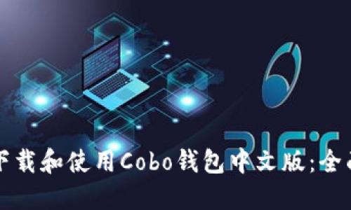 如何下载和使用Cobo钱包中文版：全面指南
