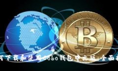 如何下载和使用Cobo钱包中