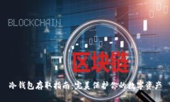 冷钱包存取指南：完美保
