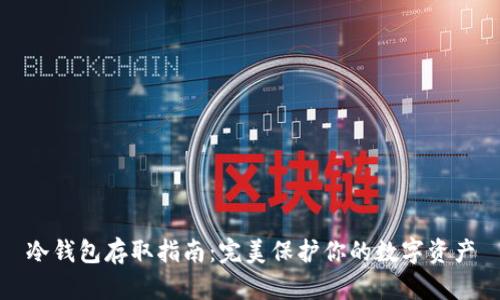 冷钱包存取指南：完美保护你的数字资产