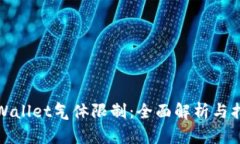 tpWallet气体限制：全面解析