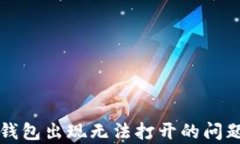 tpWallet钱包出现无法打开的