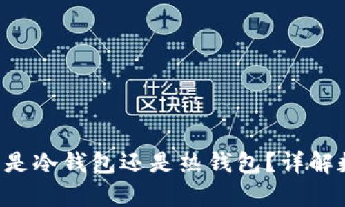 BitKeep钱包的是冷钱包还是热钱包？详解数字资产安全性