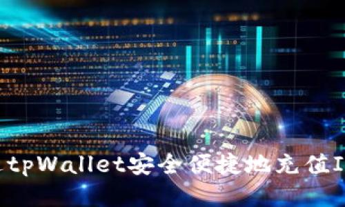 优质如何通过tpWallet安全便捷地充值IOST：详细指南