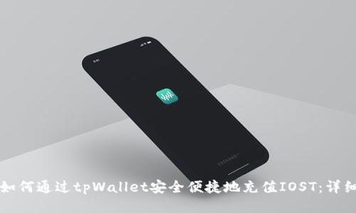 优质如何通过tpWallet安全便捷地充值IOST：详细指南