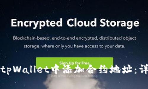 如何在tpWallet中添加合约地址：详细指南