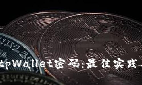  如何安全管理tpWallet密码：最佳实践与常见问题解答