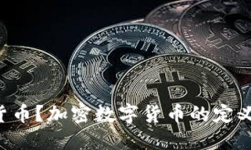 什么是加密数字货币？加密数字货币的定义、功能与未来发展