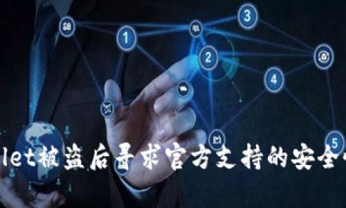 tpWallet被盗后寻求官方支持的安全性分析