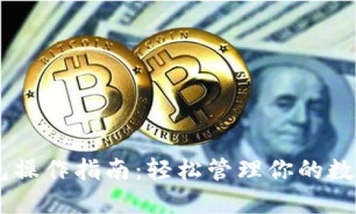 IM钱包操作指南：轻松管理你的数字资产