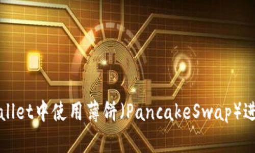 如何在tpWallet中使用薄饼（PancakeSwap）进行卖币操作
