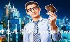 如何在tpWallet中使用薄饼（