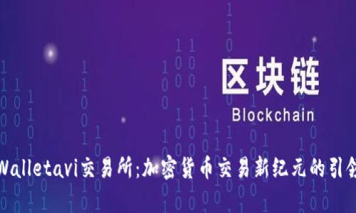 tpWalletavi交易所：加密货币交易新纪元的引领者