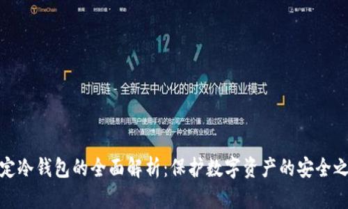 稳定冷钱包的全面解析：保护数字资产的安全之道