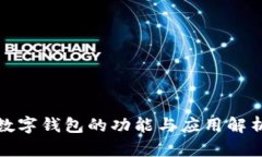数字钱包的功能与应用解