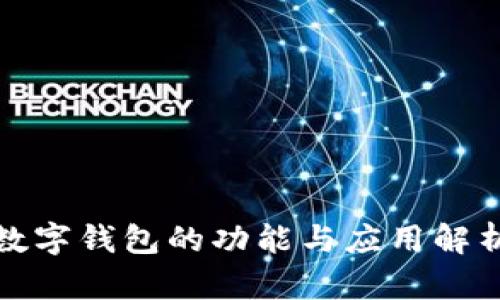 数字钱包的功能与应用解析