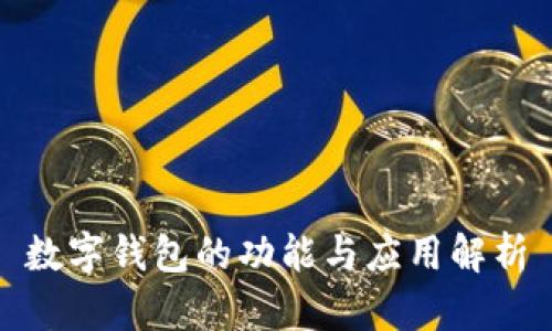 数字钱包的功能与应用解析
