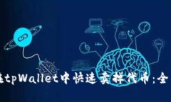 如何在tpWallet中快速卖掉代