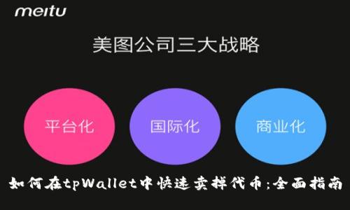 如何在tpWallet中快速卖掉代币：全面指南