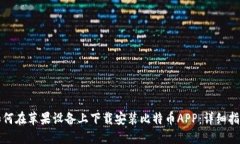 如何在苹果设备上下载安