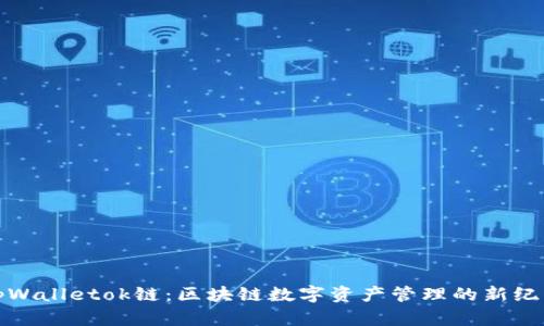 tpWalletok链：区块链数字资产管理的新纪元