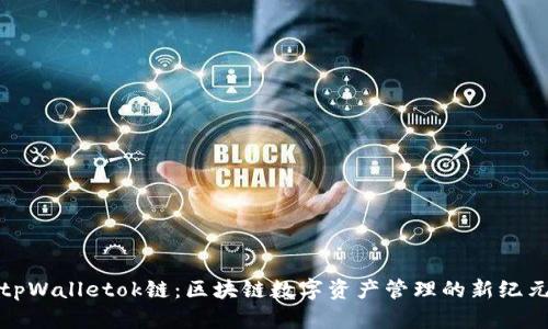 tpWalletok链：区块链数字资产管理的新纪元
