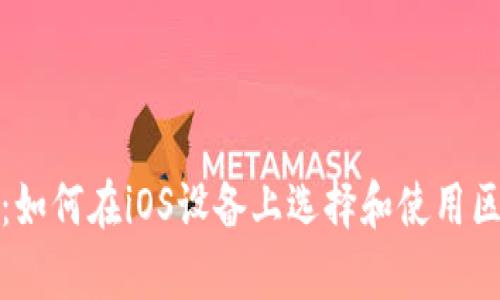 全面解析：如何在iOS设备上选择和使用区块链钱包