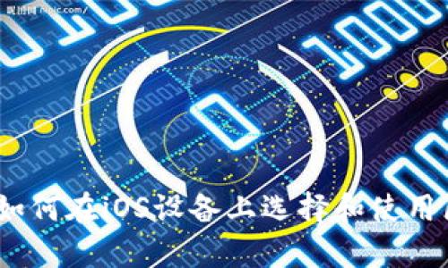 全面解析：如何在iOS设备上选择和使用区块链钱包