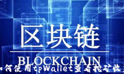 
如何使用tpWallet查看挖矿收益