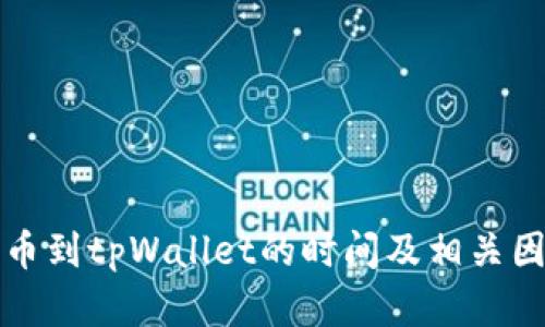 火币提币到tpWallet的时间及相关因素解析