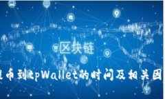 火币提币到tpWallet的时间及