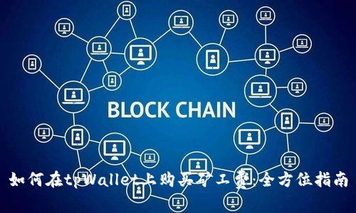 如何在tpWallet上购买矿工费：全方位指南