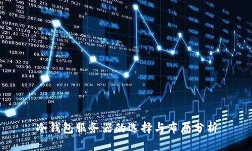 冷钱包服务器的选择与布局分析