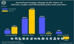 冷钱包服务器的选择与布
