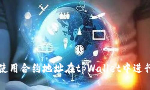 如何使用合约地址在tpWallet中进行搜索