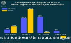 优质tpWallet多手机登录功能