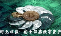   冷钱包如何避免被盗: 安