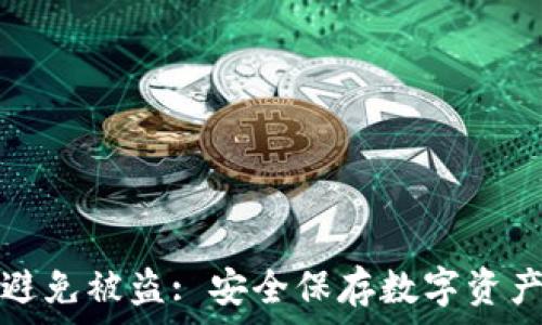   
冷钱包如何避免被盗: 安全保存数字资产的终极指南