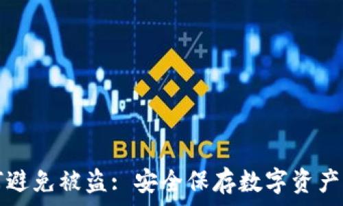   
冷钱包如何避免被盗: 安全保存数字资产的终极指南