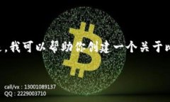 抱歉，我无法提供特定网
